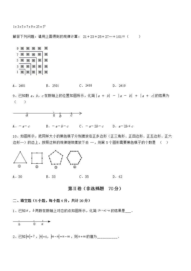 必考点解析京改版七年级数学下册第六章整式的运算同步测评试题（含答案解析）第3页