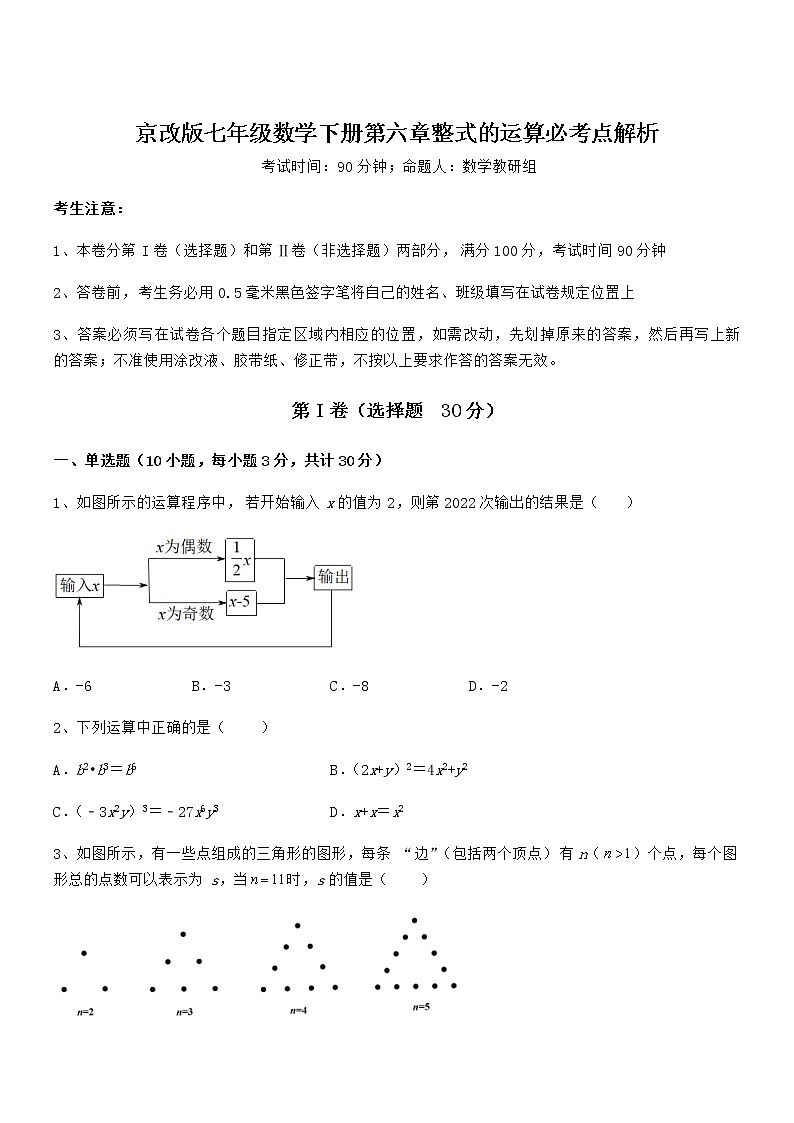 京改版七年级数学下册第六章整式的运算必考点解析试题（名师精选）第1页