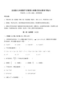 数学七年级下册第六章  整式的运算综合与测试综合训练题