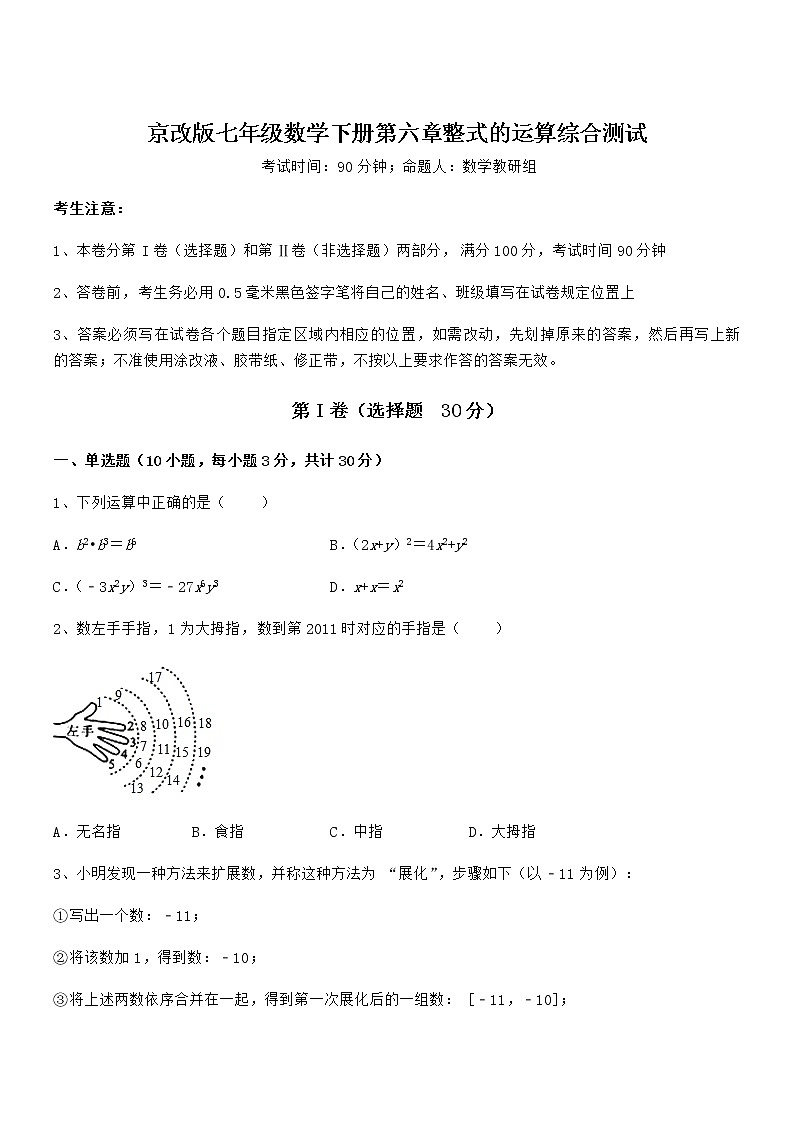 必考点解析京改版七年级数学下册第六章整式的运算综合测试试卷（含答案详解）第1页