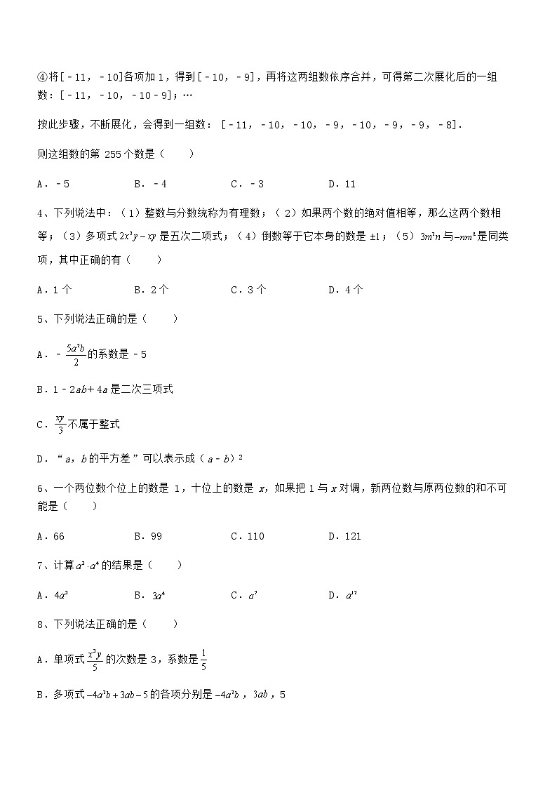 必考点解析京改版七年级数学下册第六章整式的运算综合测试试卷（含答案详解）第2页