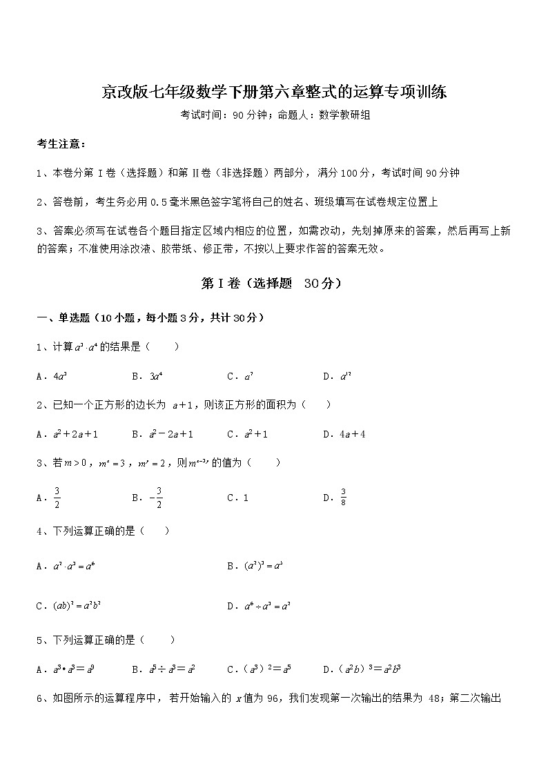京改版七年级数学下册第六章整式的运算专项训练练习题（精选）第1页