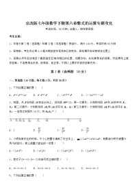 北京课改版七年级下册第六章  整式的运算综合与测试精练