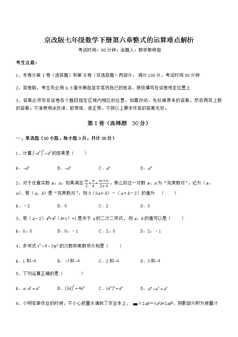 精品解析2021-2022学年京改版七年级数学下册第六章整式的运算难点解析试题（精选）第1页