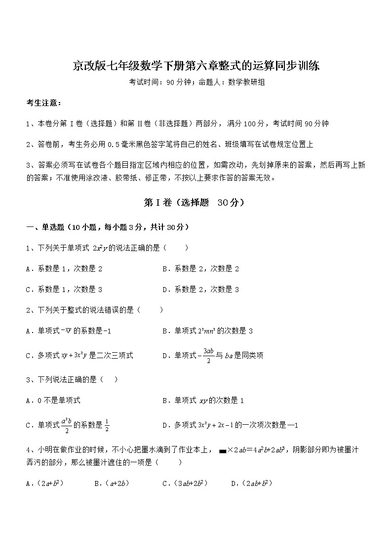 京改版七年级数学下册第六章整式的运算同步训练试题（精选）第1页