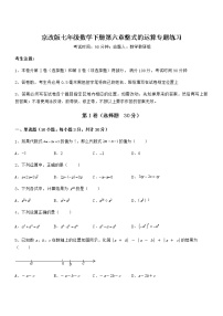 北京课改版七年级下册第六章  整式的运算综合与测试习题