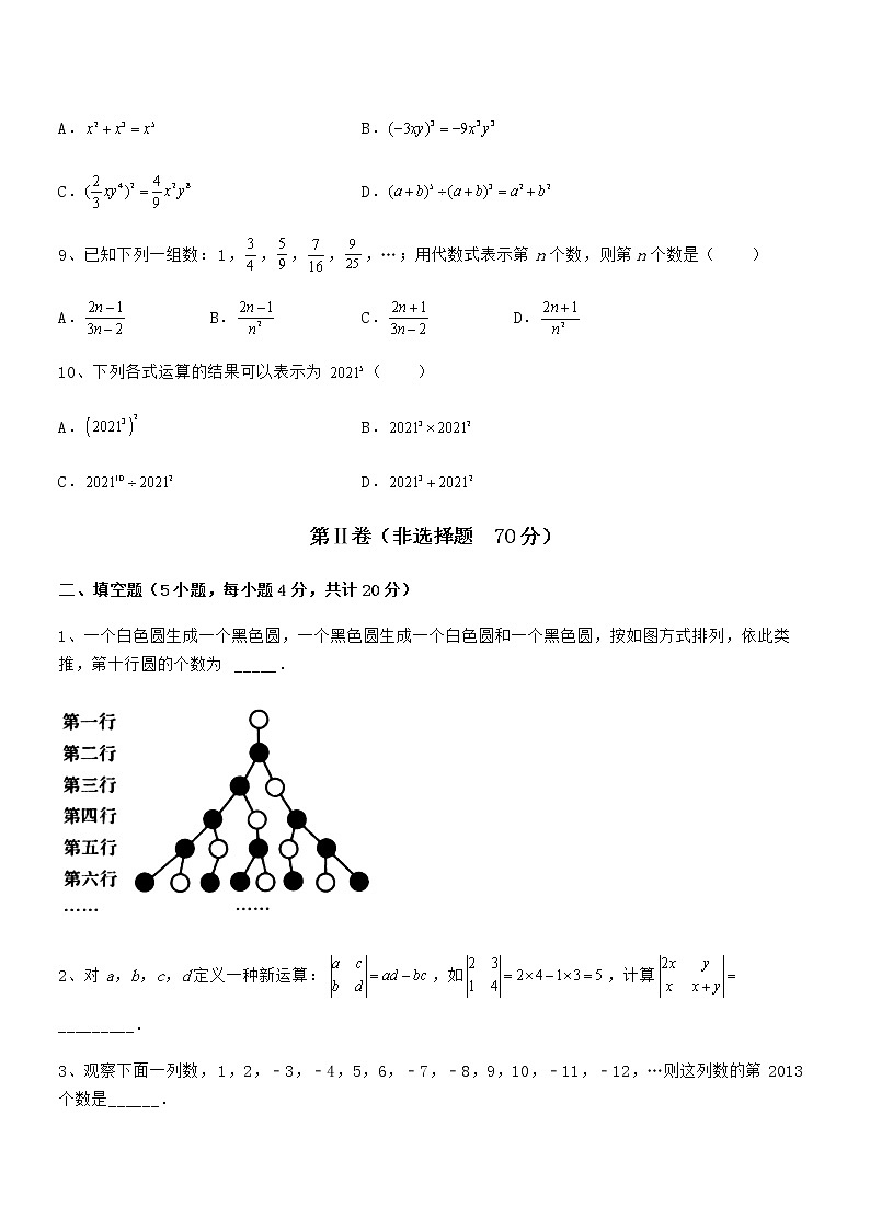 京改版七年级数学下册第六章整式的运算章节练习试题（含详细解析）第3页