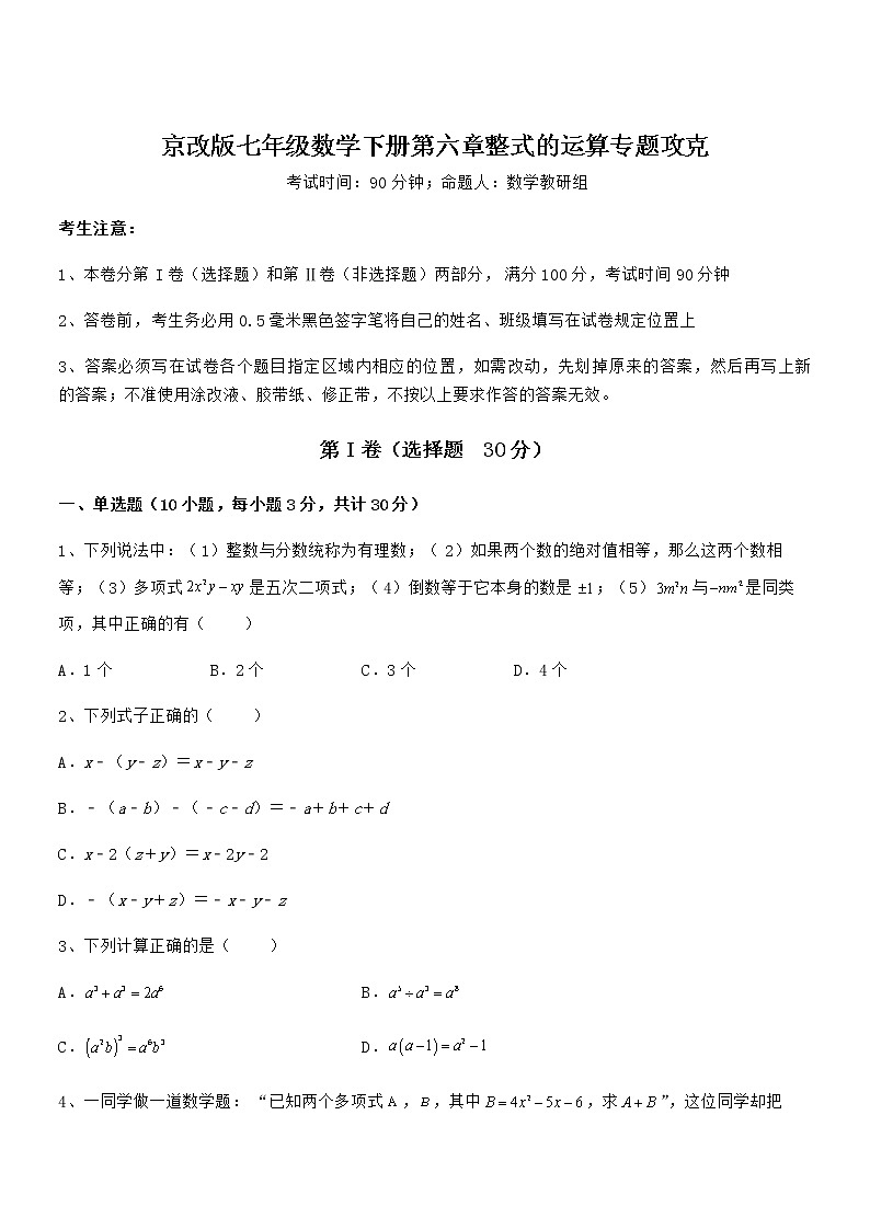 必考点解析京改版七年级数学下册第六章整式的运算专题攻克练习题第1页