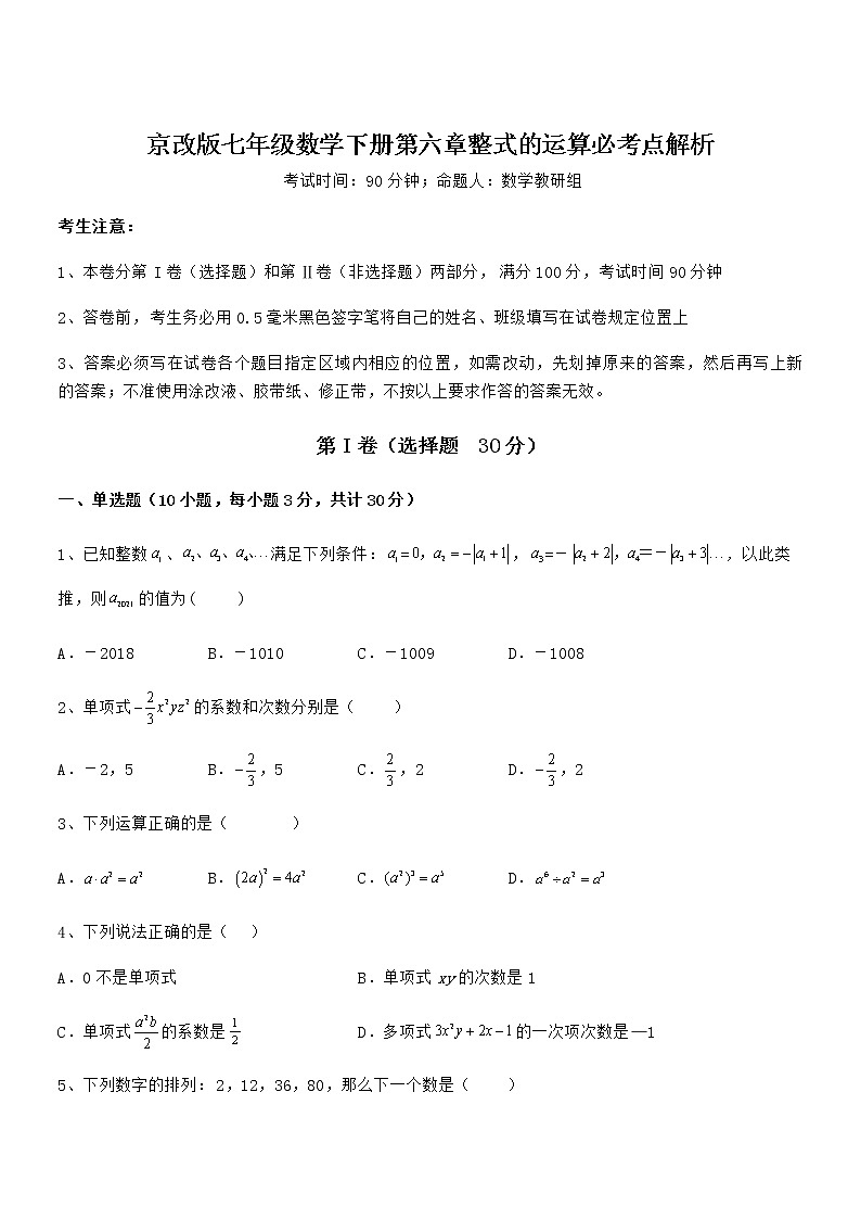 京改版七年级数学下册第六章整式的运算必考点解析练习题（无超纲）第1页