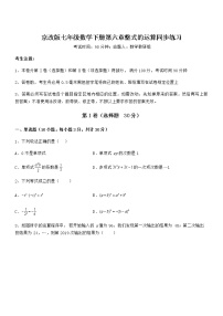 初中数学北京课改版七年级下册第六章  整式的运算综合与测试一课一练