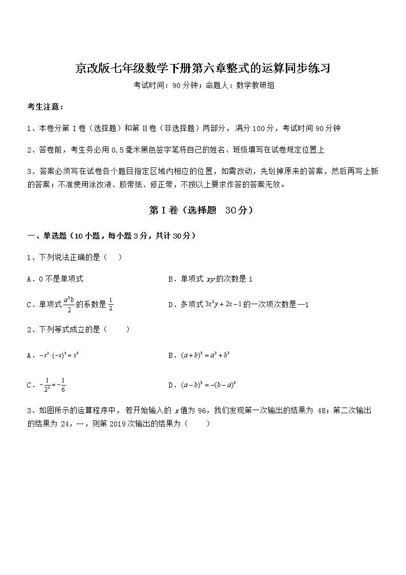 京改版七年级数学下册第六章整式的运算同步练习练习题（无超纲）第1页
