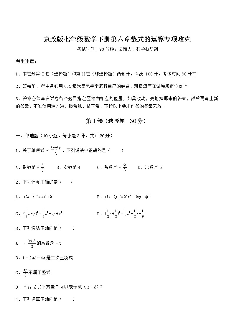必考点解析京改版七年级数学下册第六章整式的运算专项攻克试卷（名师精选）第1页