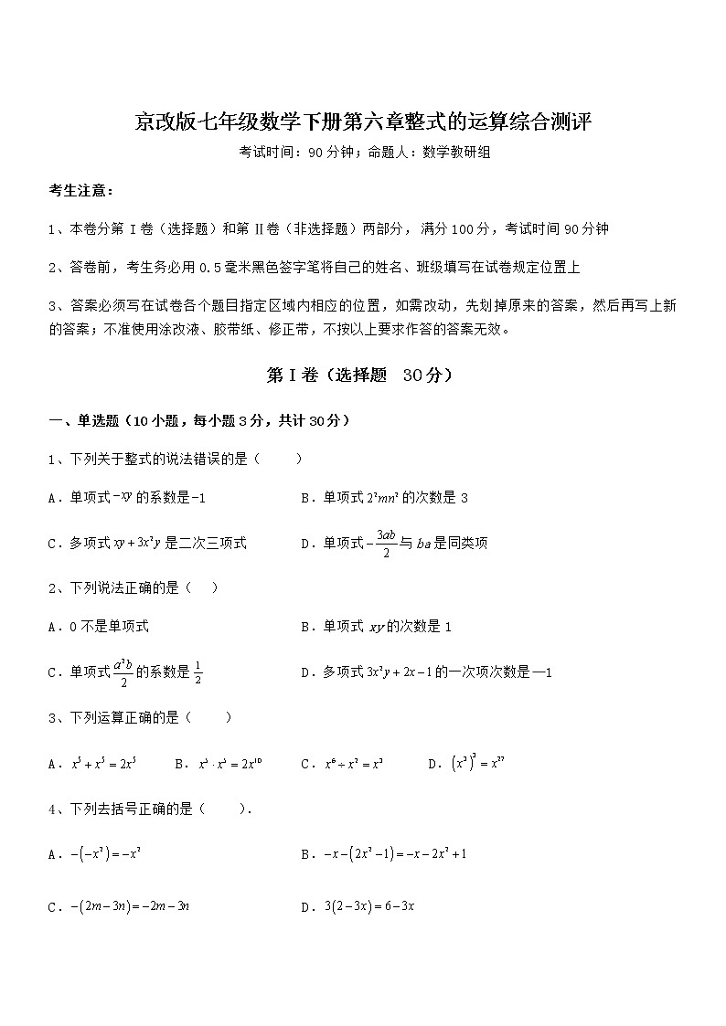 精品解析2021-2022学年京改版七年级数学下册第六章整式的运算综合测评试题（含答案及详细解析）第1页
