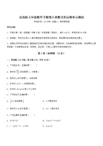 北京课改版七年级下册第六章  整式的运算综合与测试单元测试课后测评