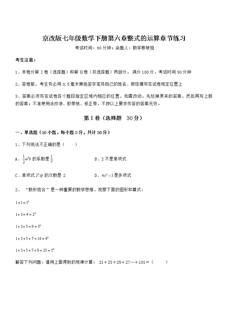 京改版七年级数学下册第六章整式的运算章节练习试题（含详解）第1页