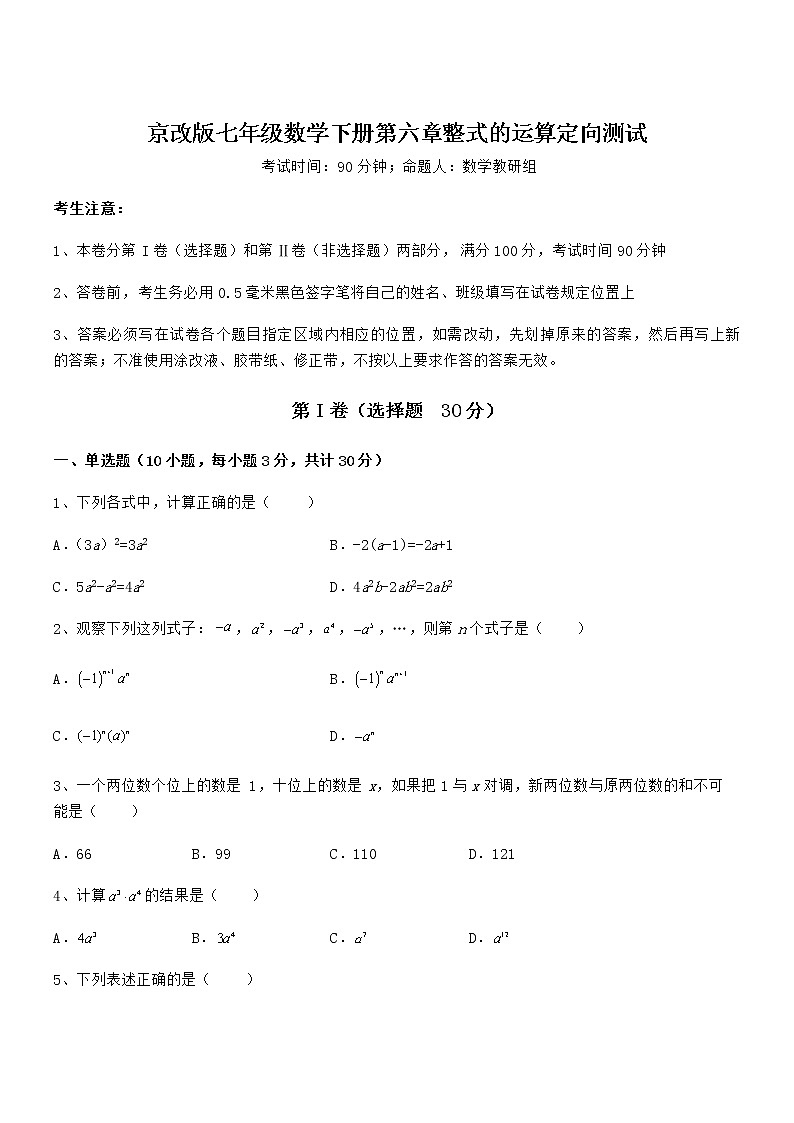精品解析2021-2022学年京改版七年级数学下册第六章整式的运算定向测试试卷第1页