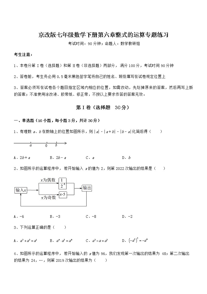 京改版七年级数学下册第六章整式的运算专题练习试题（无超纲）第1页