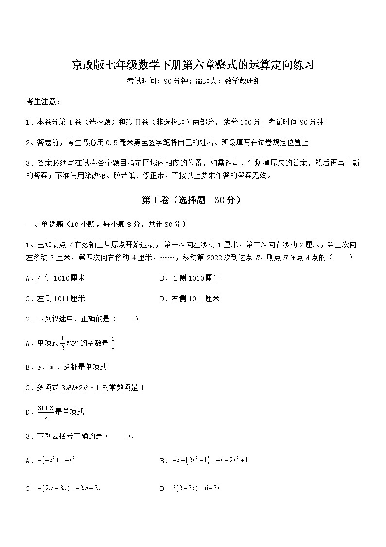 京改版七年级数学下册第六章整式的运算定向练习试卷（名师精选）第1页