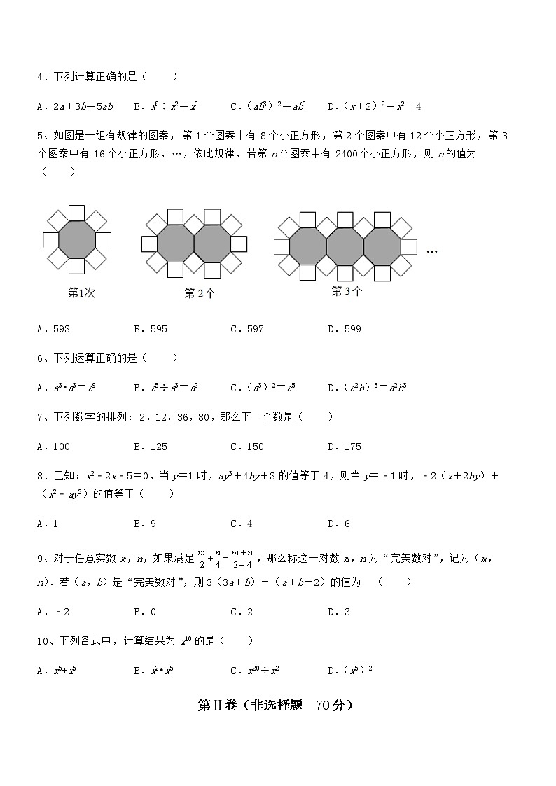 京改版七年级数学下册第六章整式的运算定向练习试卷（名师精选）第2页