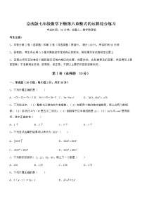 数学七年级下册第六章  整式的运算综合与测试课时练习