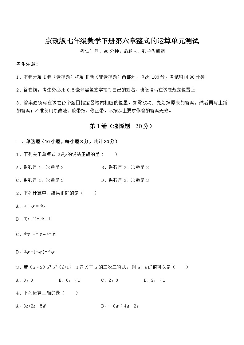 精品解析2021-2022学年京改版七年级数学下册第六章整式的运算单元测试试卷（无超纲）第1页