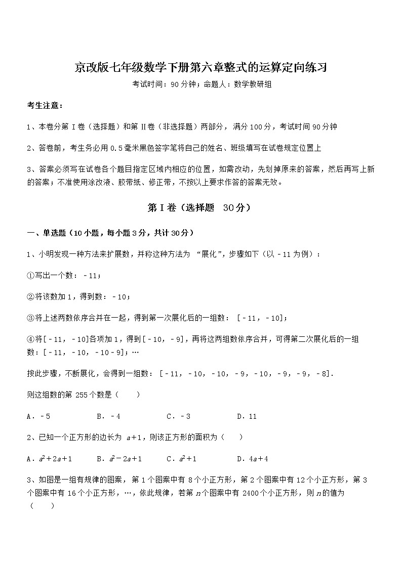 精品解析2021-2022学年京改版七年级数学下册第六章整式的运算定向练习练习题（无超纲）第1页