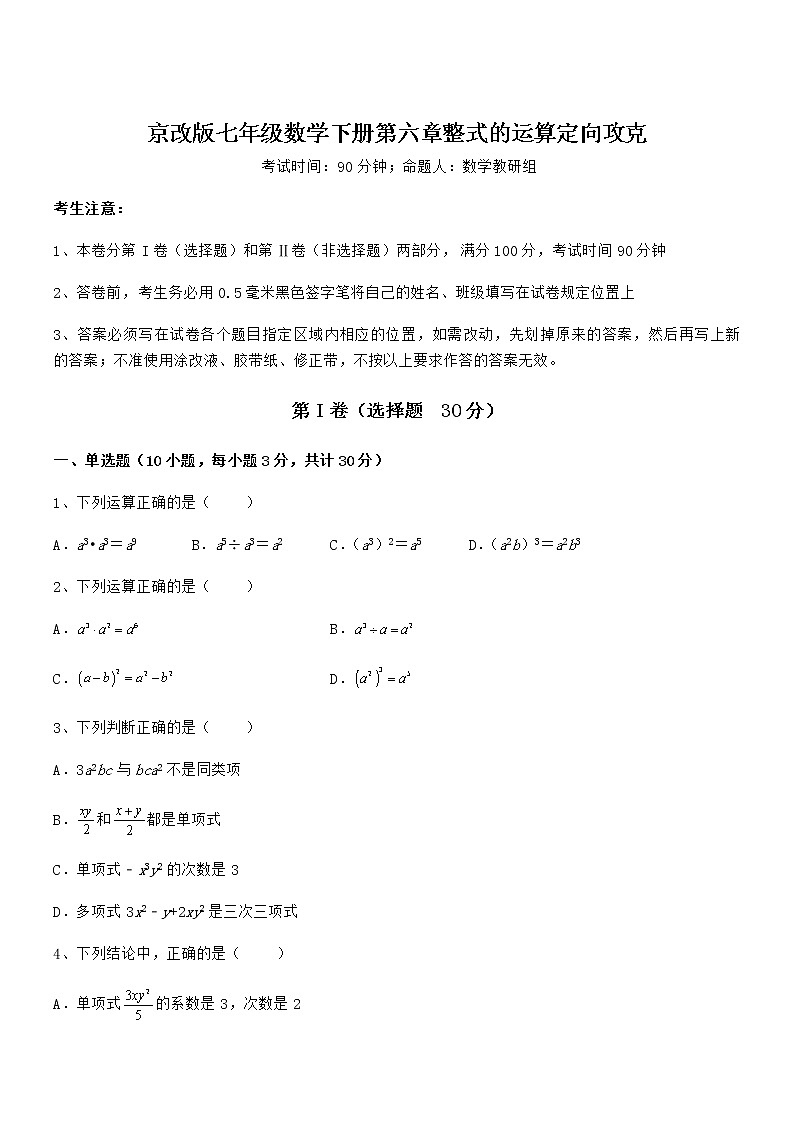 精品解析2021-2022学年京改版七年级数学下册第六章整式的运算定向攻克试卷第1页