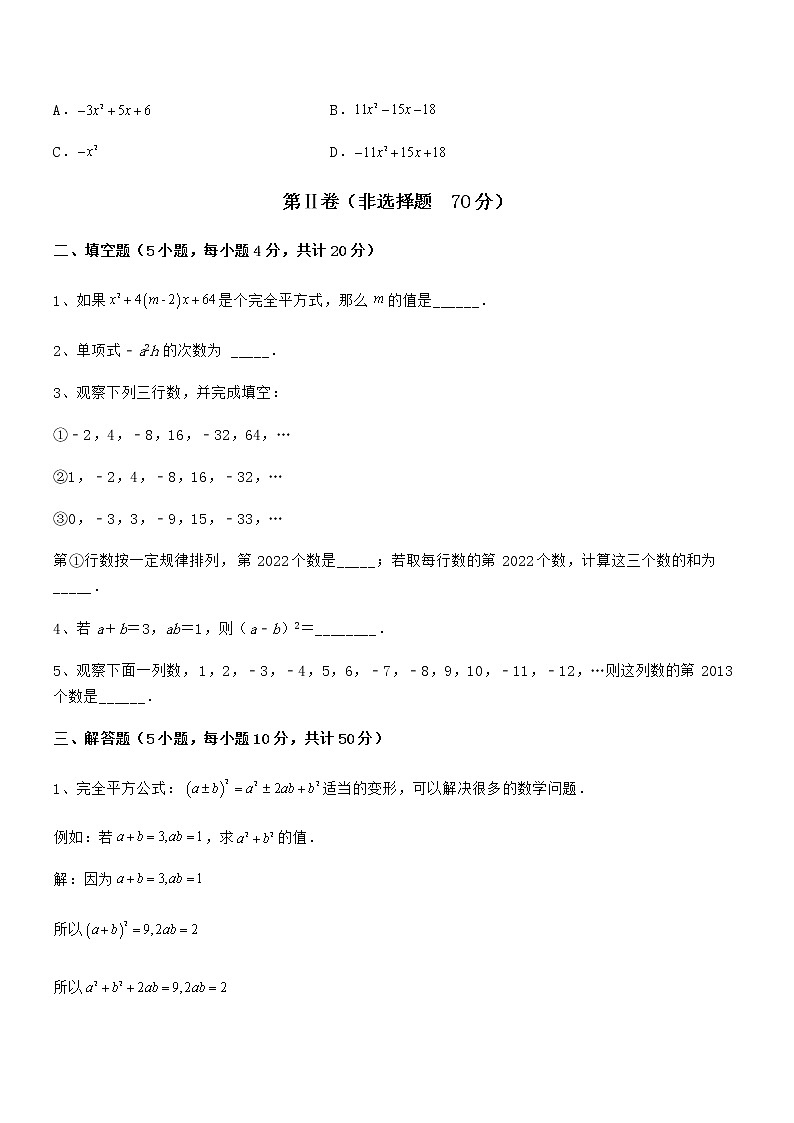 精品解析2021-2022学年京改版七年级数学下册第六章整式的运算定向攻克试卷第3页
