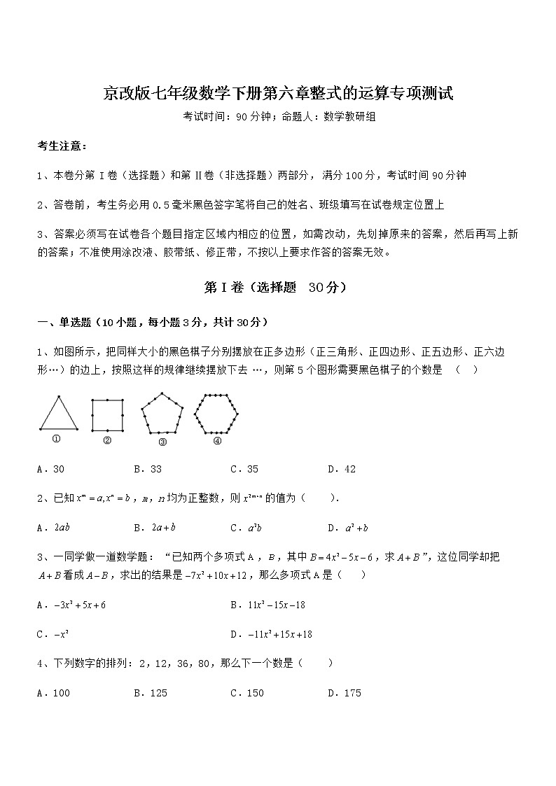 精品解析2021-2022学年京改版七年级数学下册第六章整式的运算专项测试试题（含答案解析）第1页