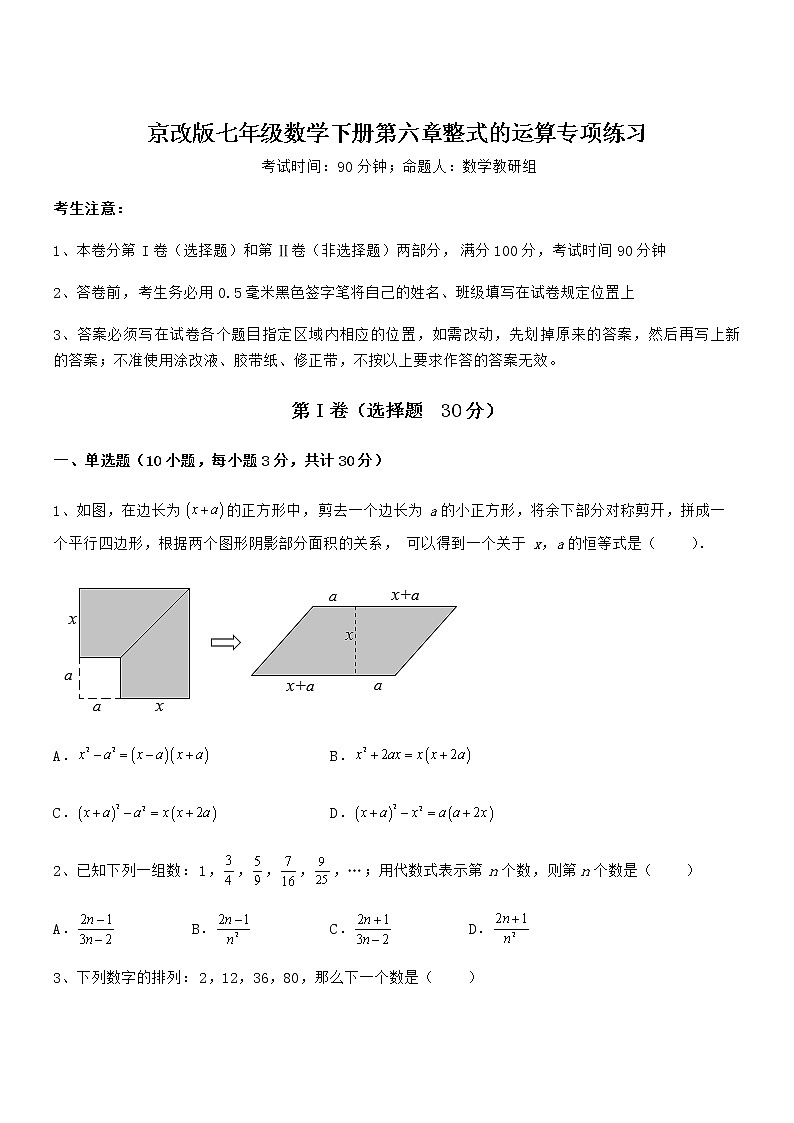必考点解析京改版七年级数学下册第六章整式的运算专项练习试卷（无超纲带解析）第1页