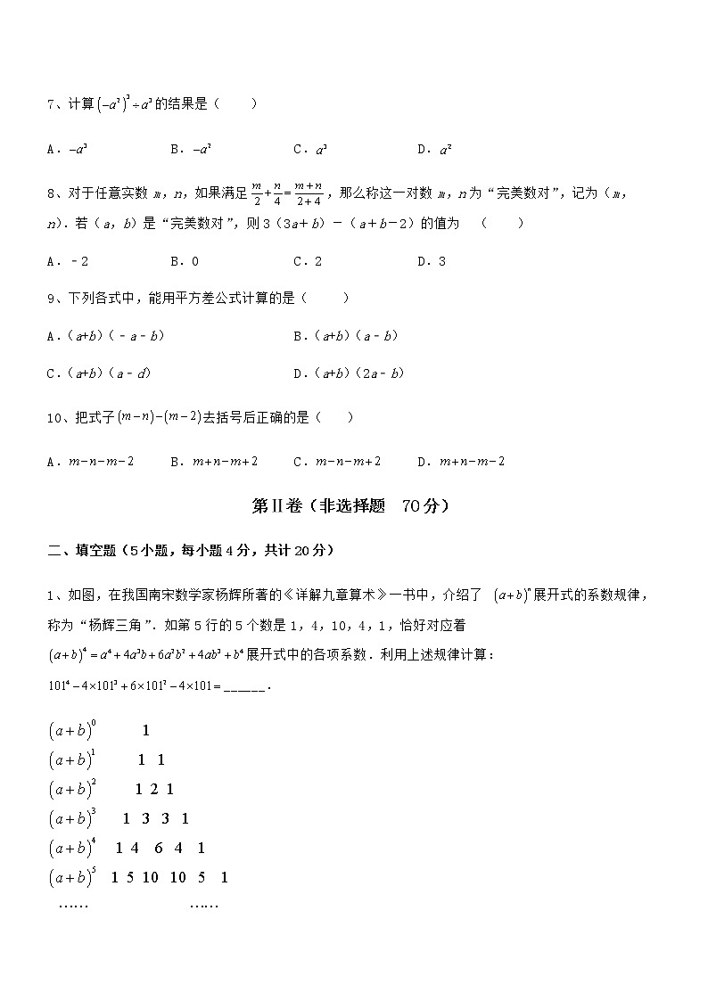 必考点解析京改版七年级数学下册第六章整式的运算专项练习试卷（无超纲带解析）第3页