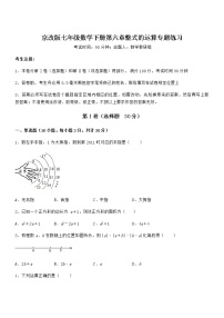 初中数学北京课改版七年级下册第六章  整式的运算综合与测试课后复习题