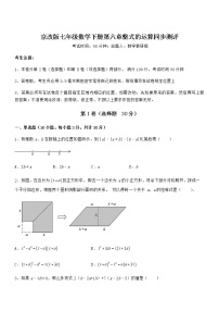 初中数学北京课改版七年级下册第六章  整式的运算综合与测试随堂练习题