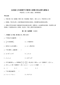 初中数学北京课改版七年级下册第六章  整式的运算综合与测试复习练习题