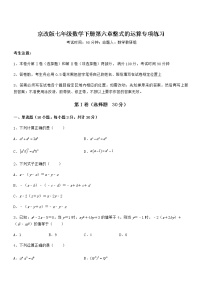 初中数学北京课改版七年级下册第六章  整式的运算综合与测试达标测试