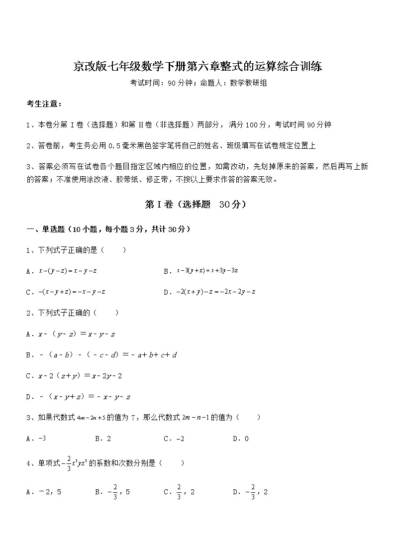 京改版七年级数学下册第六章整式的运算综合训练试卷（含答案详细解析）第1页