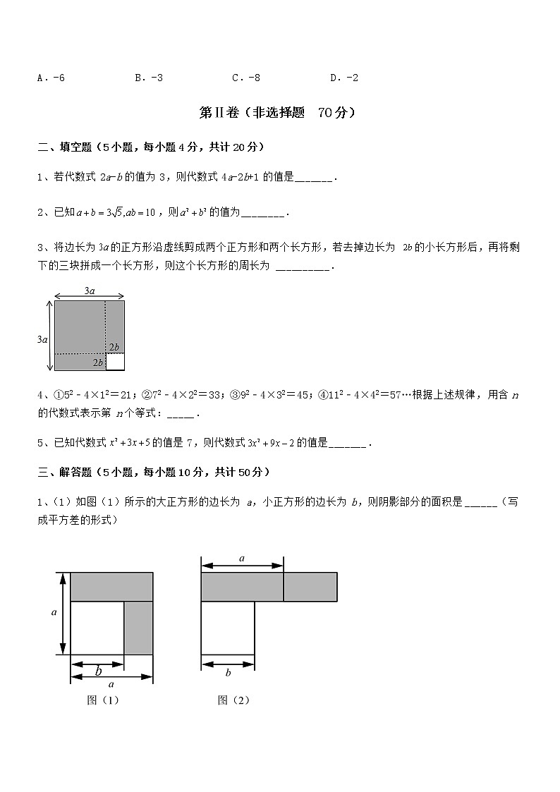 京改版七年级数学下册第六章整式的运算综合训练试卷（含答案详细解析）第3页