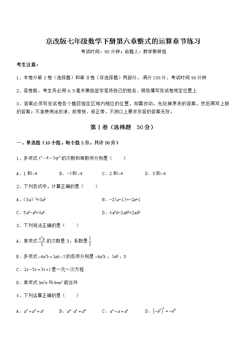 京改版七年级数学下册第六章整式的运算章节练习试卷第1页