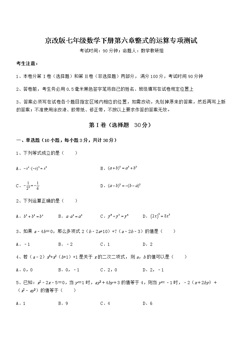 京改版七年级数学下册第六章整式的运算专项测试练习题第1页