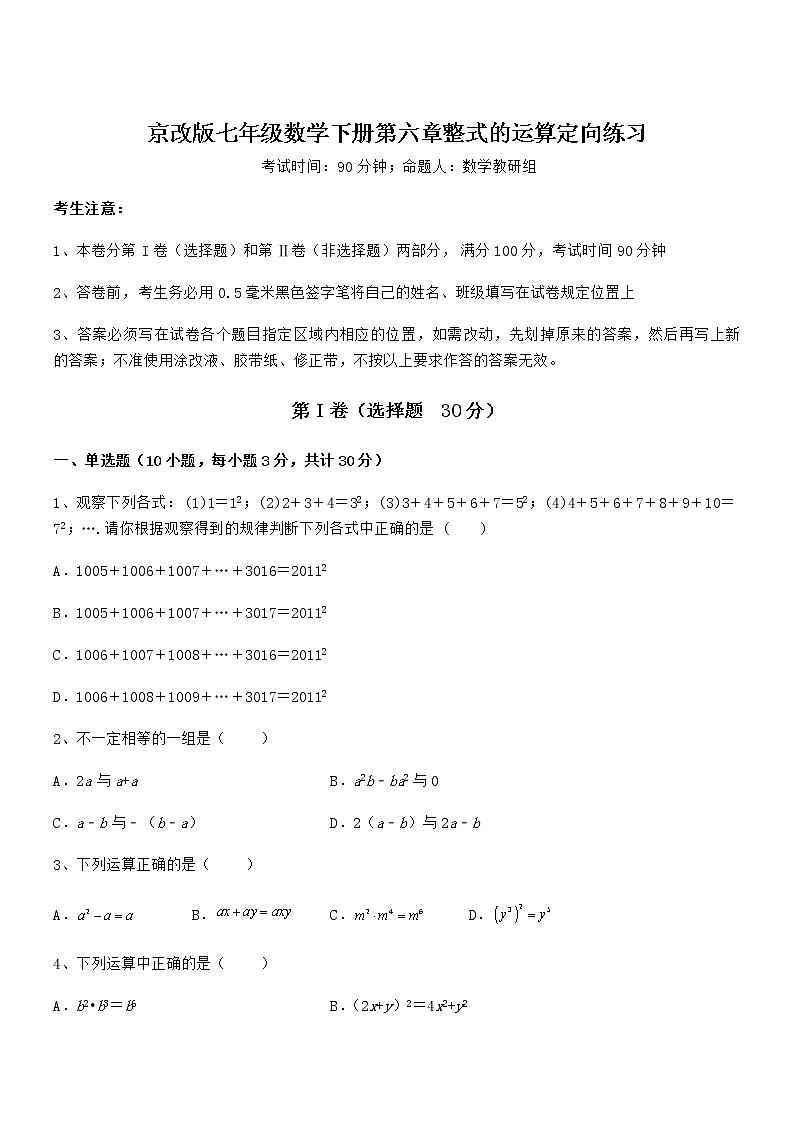 精品解析2021-2022学年京改版七年级数学下册第六章整式的运算定向练习试卷（含答案详细解析）第1页