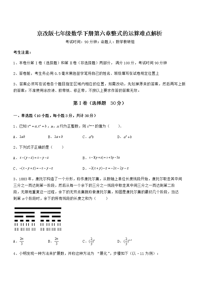 京改版七年级数学下册第六章整式的运算难点解析试题（含详细解析）第1页