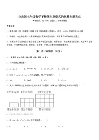 初中数学北京课改版七年级下册第六章  整式的运算综合与测试课时练习