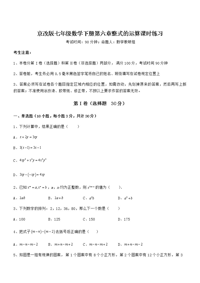 必考点解析京改版七年级数学下册第六章整式的运算课时练习试题（精选）第1页
