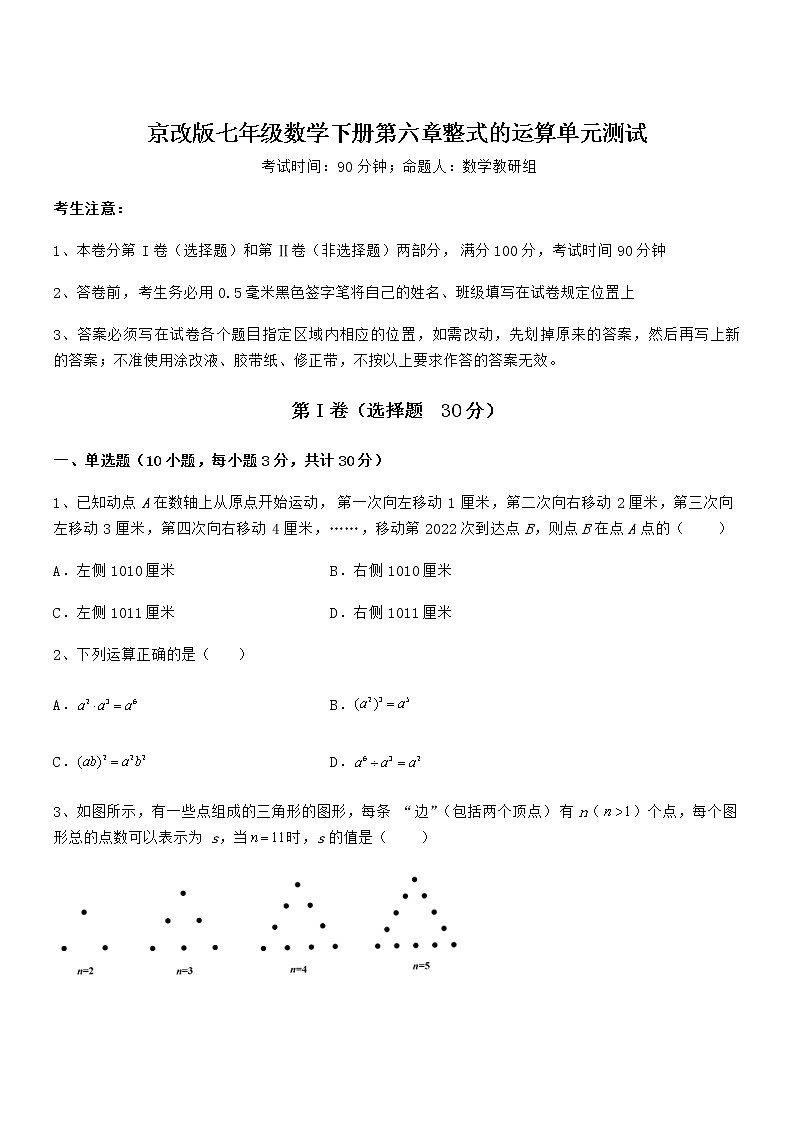 精品解析2021-2022学年京改版七年级数学下册第六章整式的运算单元测试试卷（无超纲带解析）第1页