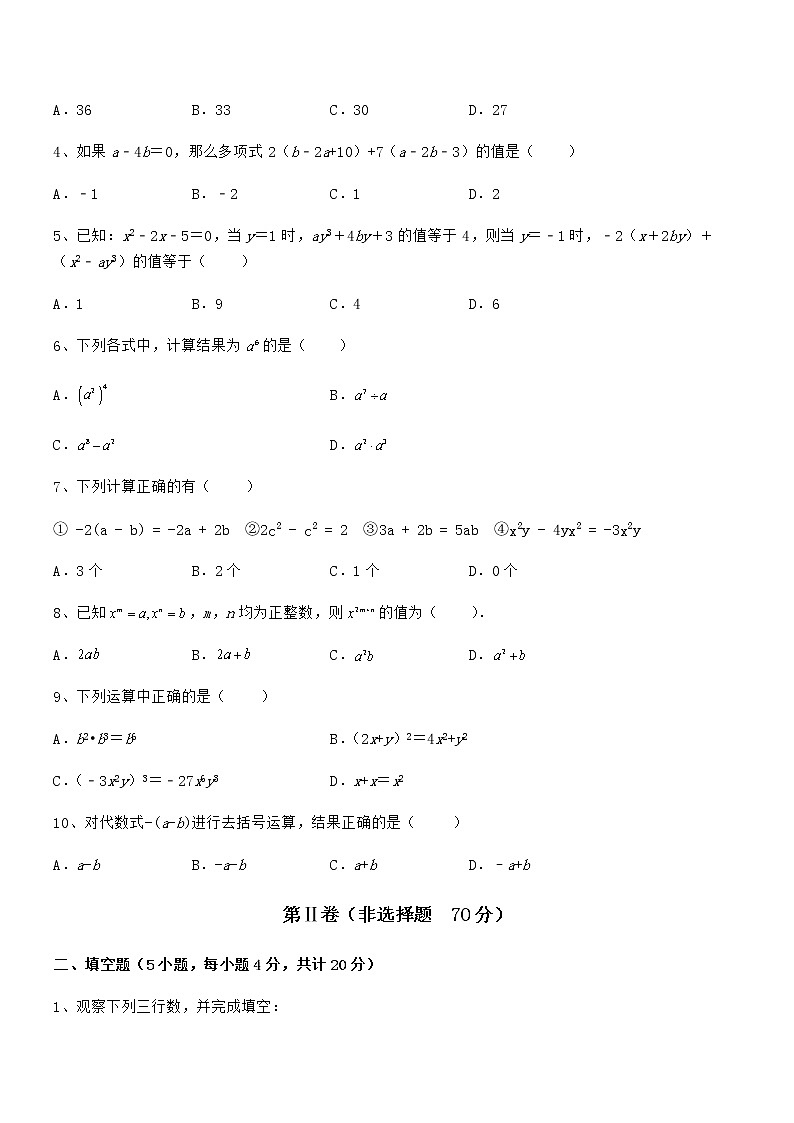 精品解析2021-2022学年京改版七年级数学下册第六章整式的运算单元测试试卷（无超纲带解析）第2页