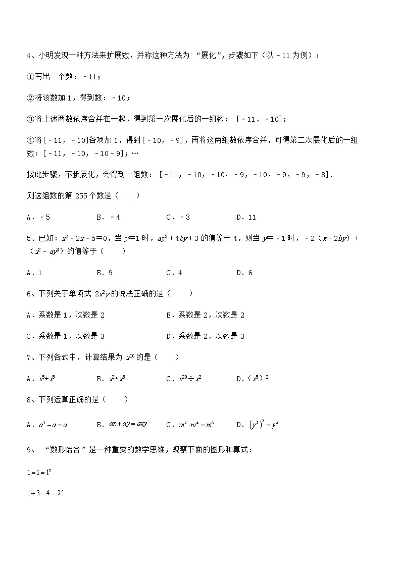 精品解析2021-2022学年京改版七年级数学下册第六章整式的运算章节训练试卷（含答案详细解析）第2页