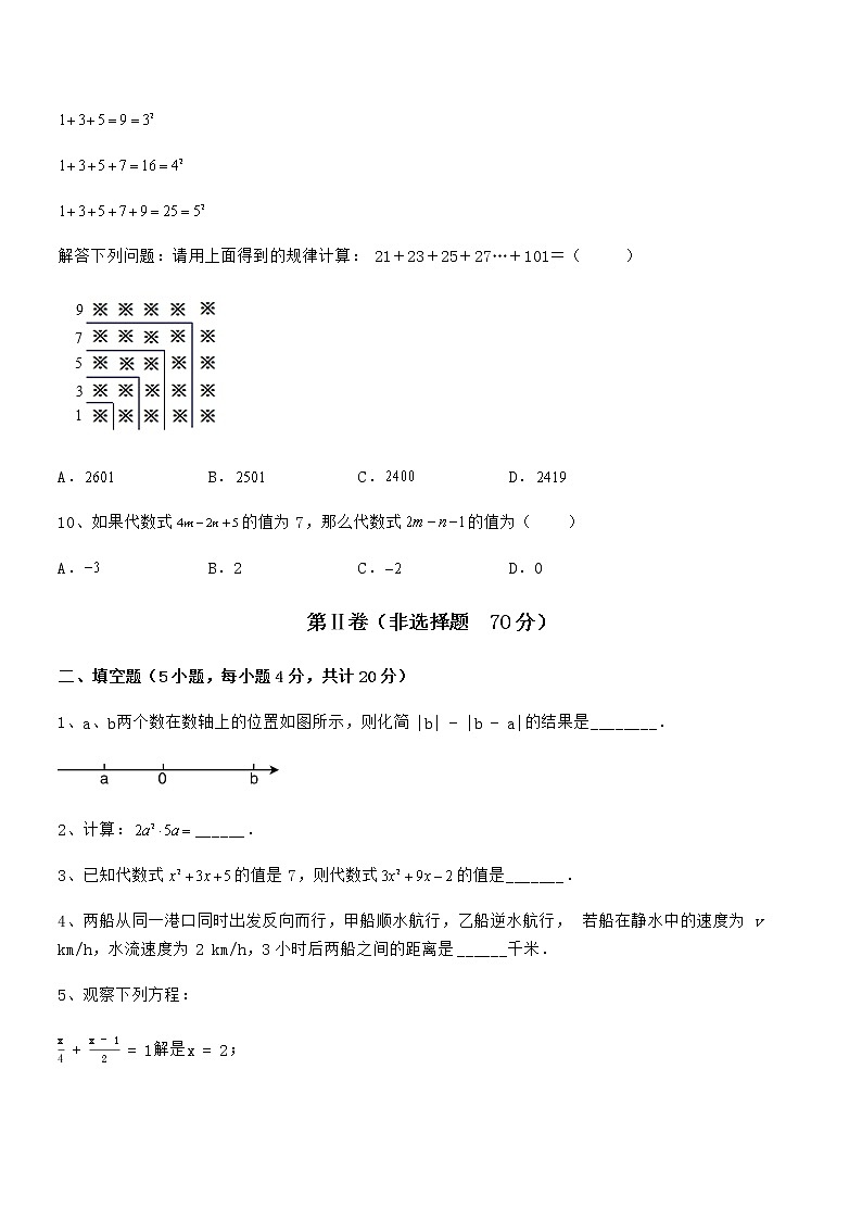 精品解析2021-2022学年京改版七年级数学下册第六章整式的运算章节训练试卷（含答案详细解析）第3页