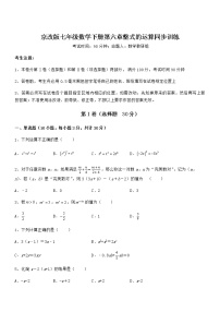 北京课改版七年级下册第六章  整式的运算综合与测试课时训练