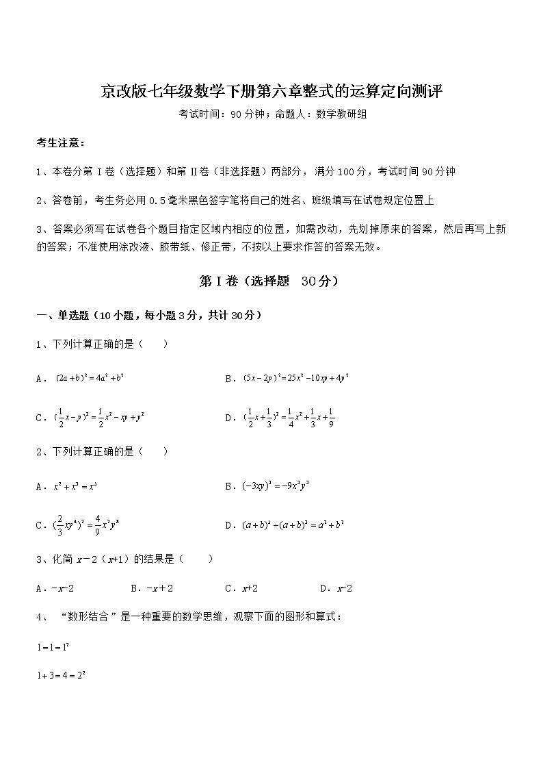 精品解析2021-2022学年京改版七年级数学下册第六章整式的运算定向测评练习题（无超纲）第1页