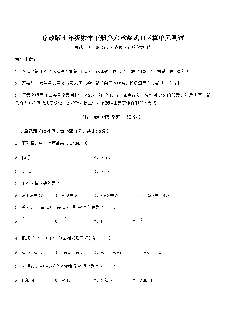 京改版七年级数学下册第六章整式的运算单元测试试题第1页